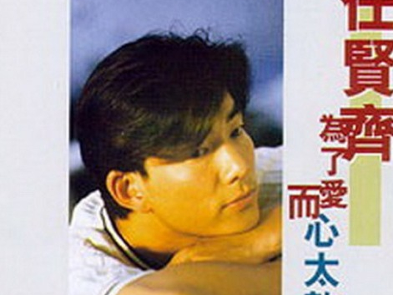 为了爱而心太软 / Soft Hear For Love