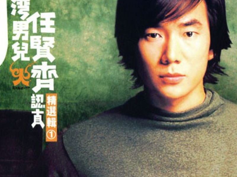 台湾男儿认真精选集/ Serious Collection of Taiwan Boys (Vol.1)