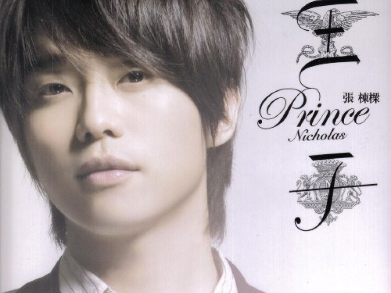 王子 / Hoàng Tử