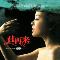 君再来Ⅳ/ Quân Tái Lai IV (CD1)