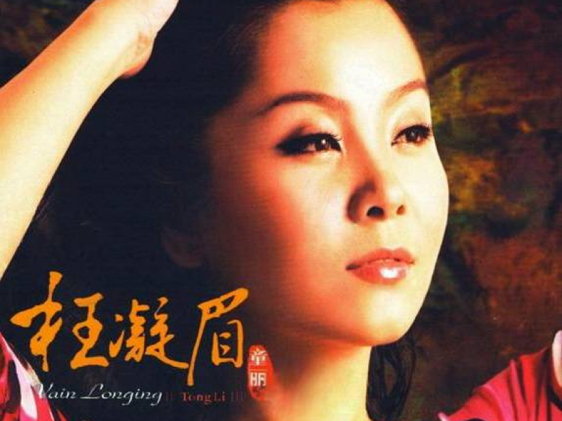 枉凝眉/ Uổng Ngưng My (CD1)