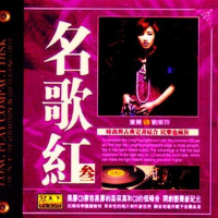 名歌红叁/ Danh Ca Hồng Tam (CD1)