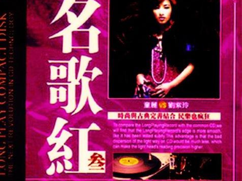 名歌红叁/ Danh Ca Hồng Tam (CD1)