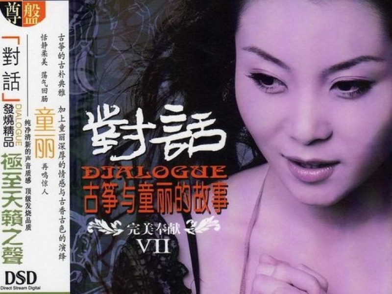 对话VII.古筝与童丽的故事/ Truyện Của Đàn Tranh Và Đồng Lệ (CD2)