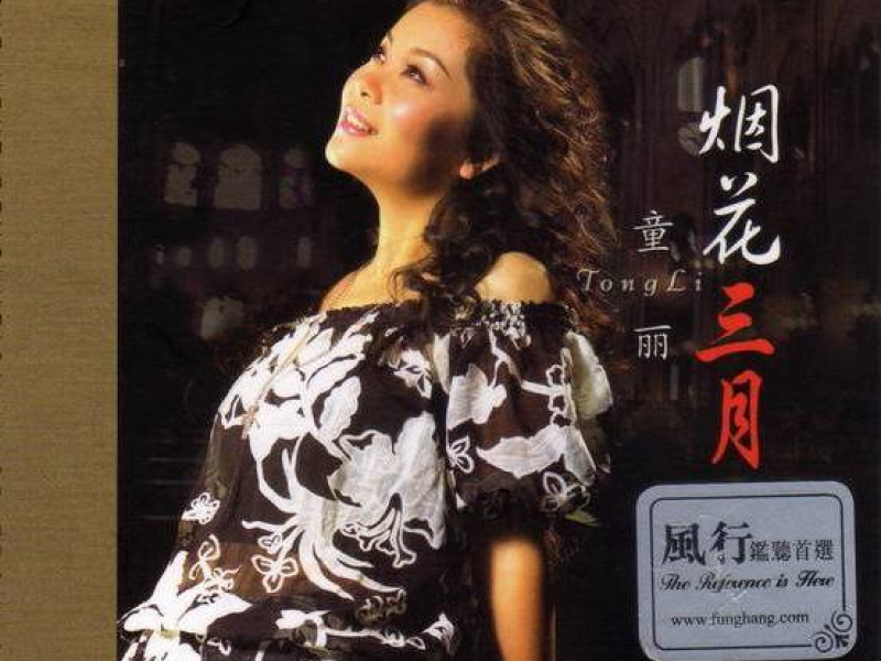 烟花三月/ Khói Hoa Tháng Ba (CD1)