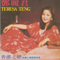 香港之恋/ Love Of Hong Kong (CD2)