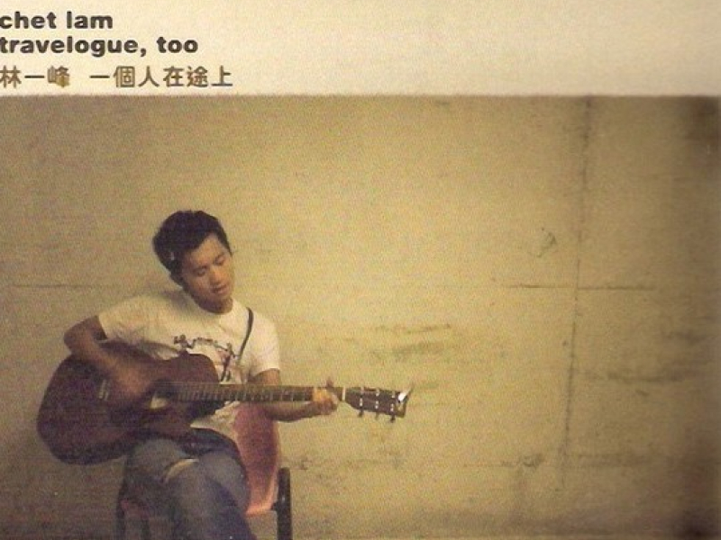 一个人在途上/ Oneself On The Way