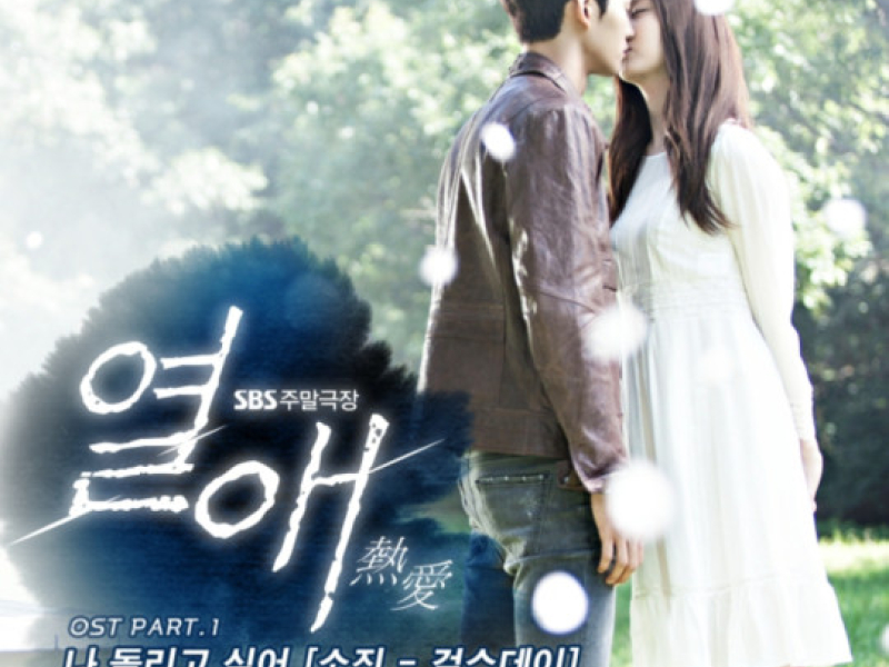 Passionate Love OST Part.1