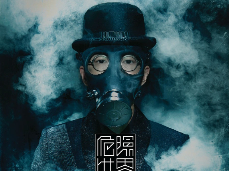 危險世界 / Dangerous World / Thế Giới Nguy Hiểm