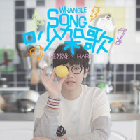 吵架歌 / Bài Ca Cãi Cọ (feat. Hari Gwiyomi)