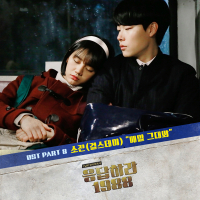 Reply 1988 OST Part.8