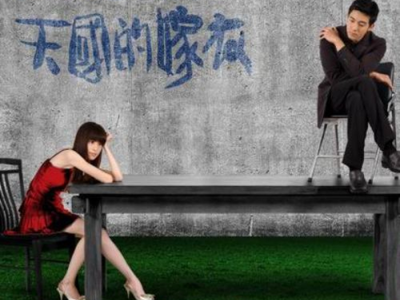 天国的嫁衣 / Áo Cưới Thiên Quốc (CD1)