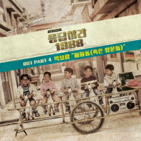 Reply 1988 OST Part.4