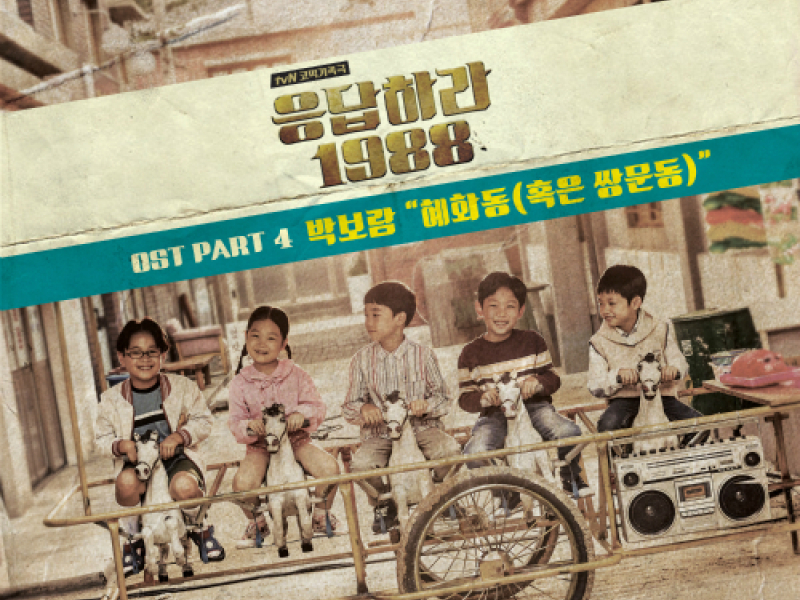Reply 1988 OST Part.4