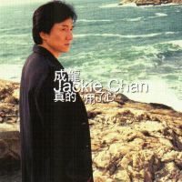 真的,用了心/ Chân Thành, Dùng Trái Tim (CD2)