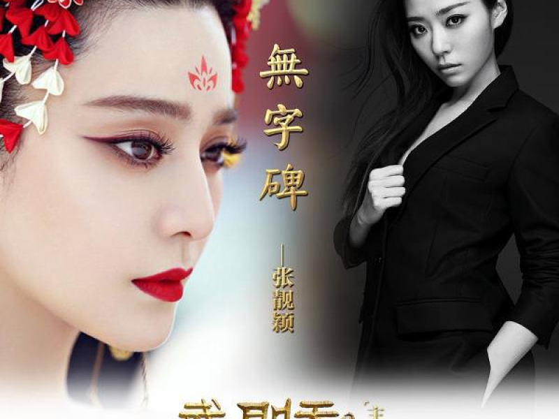 Bia Vô Danh (Nhạc Phim 'Võ Mị Nương Truyền Kì') - Single