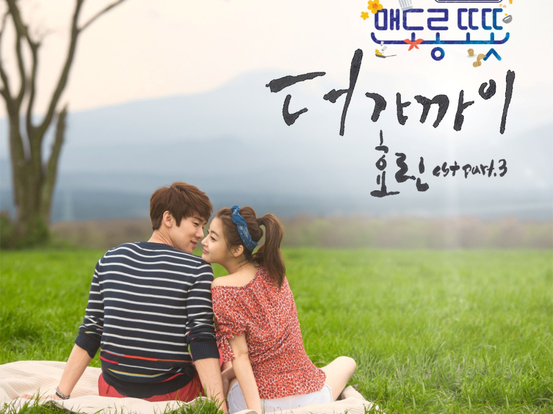 Warm And Cozy OST Part.3