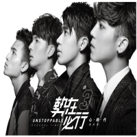 势在必行3: 心时代 最终章 / Unstoppable 3-Epochal Times OST