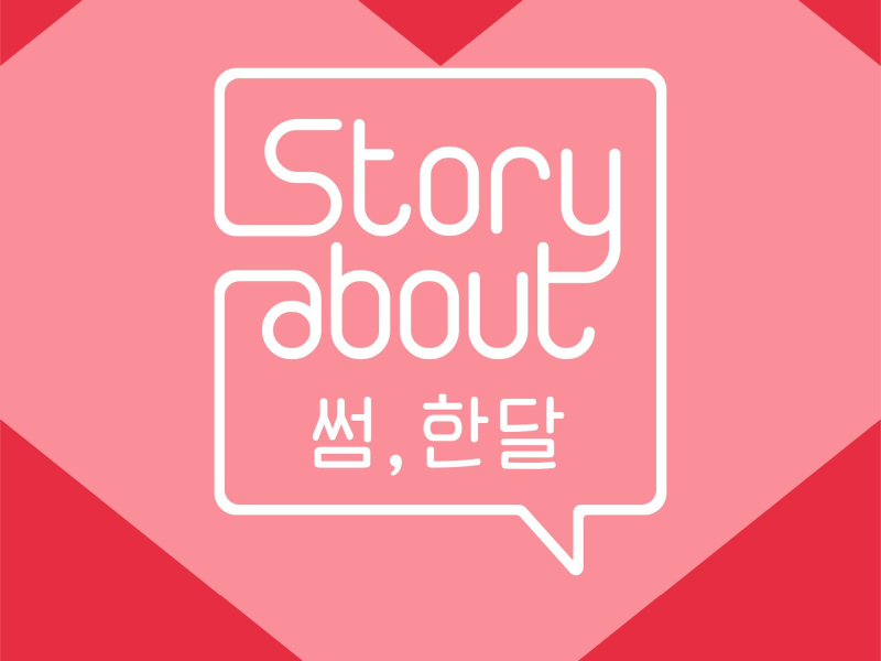 Story About : Some, One Month Episode 5 (Single)