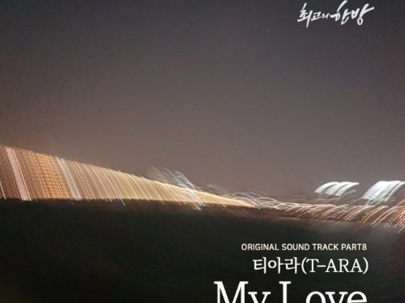 The Best Hit OST Part.8