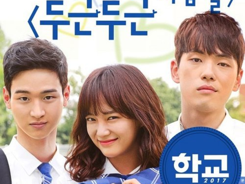 School 2017 OST Part.2