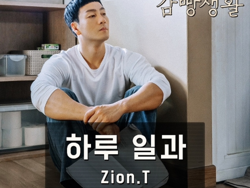 Prison Playbook OST Part.9