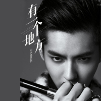 有一个地方 / Có Một Nơi (EP)