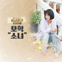 Reply 1988 OST Part.3