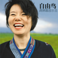 自由鸟/ Zi You Niao