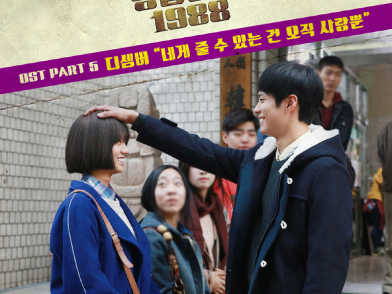 Reply 1988 OST Part.5