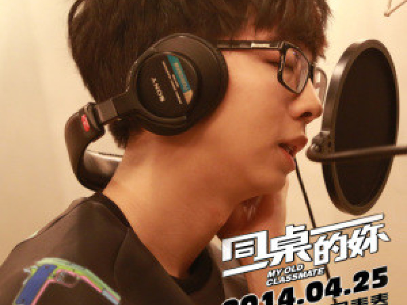 电影《同桌的你》主题曲 / OST My Old Classmate / Bạn Cùng Lớp OST