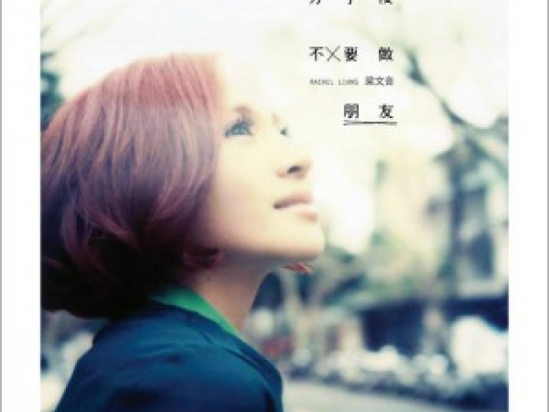 分手後不要做朋友 / Chia Tay Rồi Xin Đừng Làm Bạn (EP)