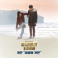 Reply 1988 OST Part.9