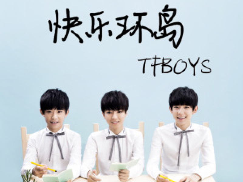 快乐环岛 / Vòng Xoay Vui Vẻ (EP)