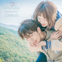 Weightlifting Fairy Kim Bok Joo OST Part.3