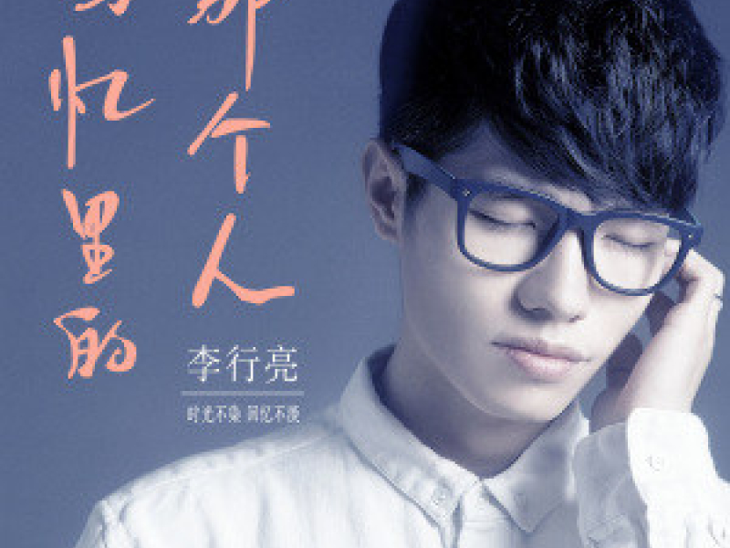 回忆里的那个人 / Người Trong Hồi Ức