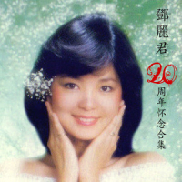 想你想断肠 (邓丽君20周年怀念合集) / Nhớ Anh Nhớ Đau Đứt Ruột