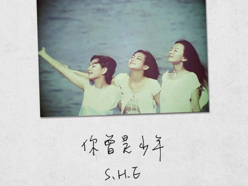 你曾是少年 / Bạn Từng Là Thiếu Niên (Single)