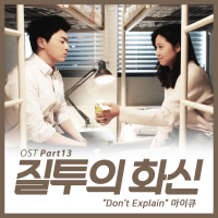 Jealously Incarnate OST Part.13