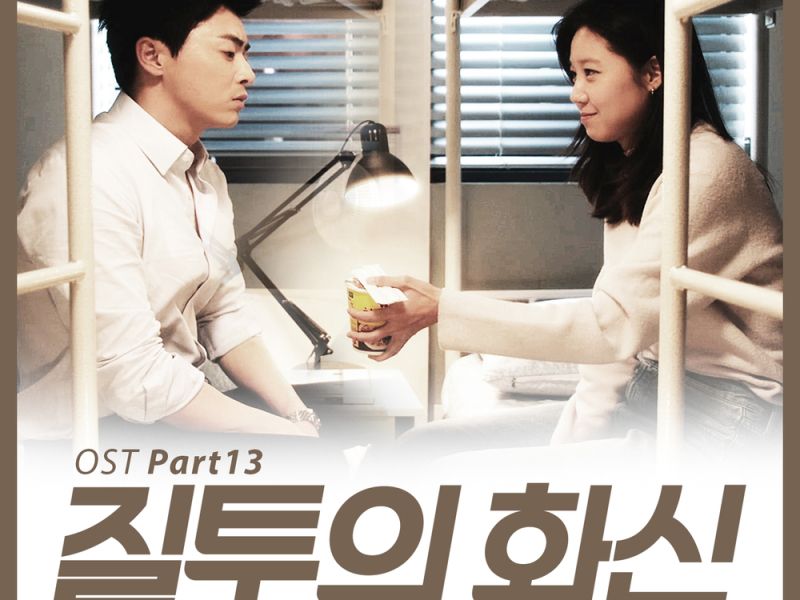 Jealously Incarnate OST Part.13