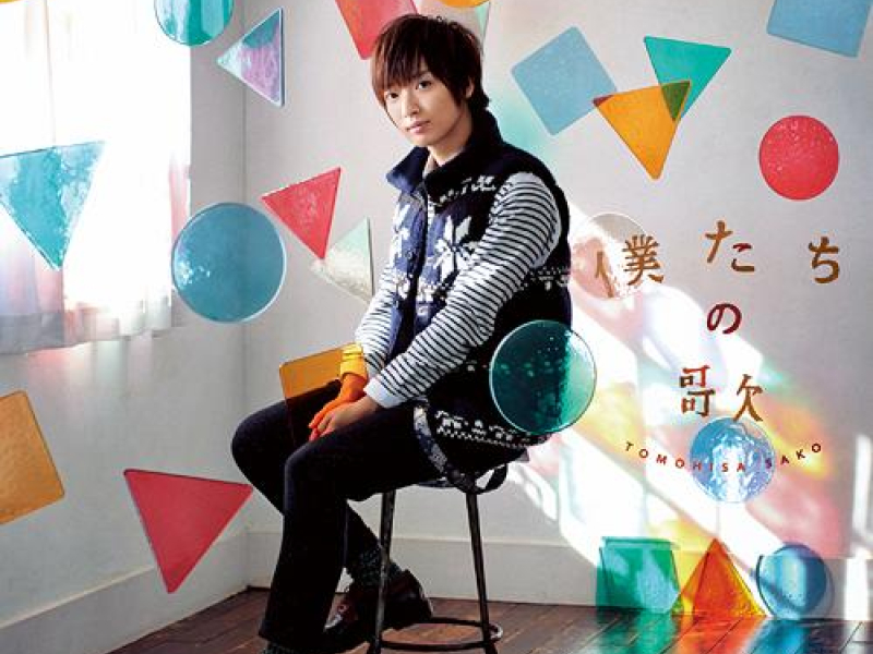 僕たちの歌 (Bokutachi no Uta) 