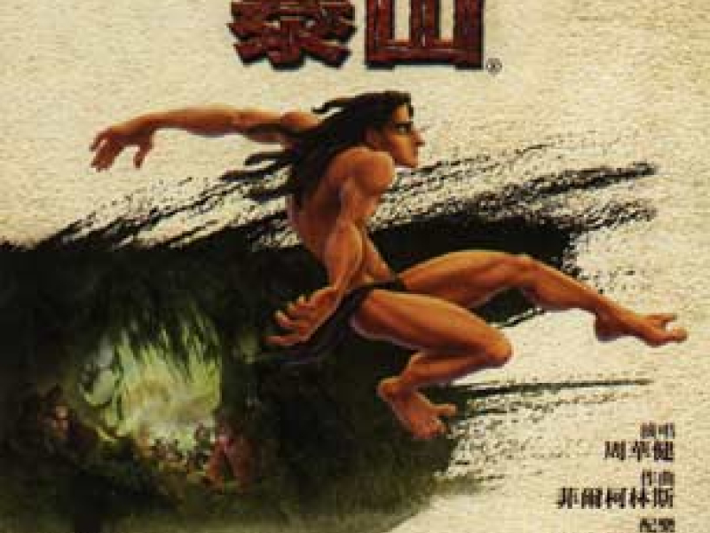 迪士尼泰山电影原声带 / Tarzan OST (Mandarin Version)