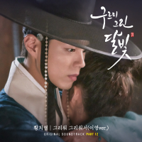 Moonlight Drawn By Clouds OST Part.12