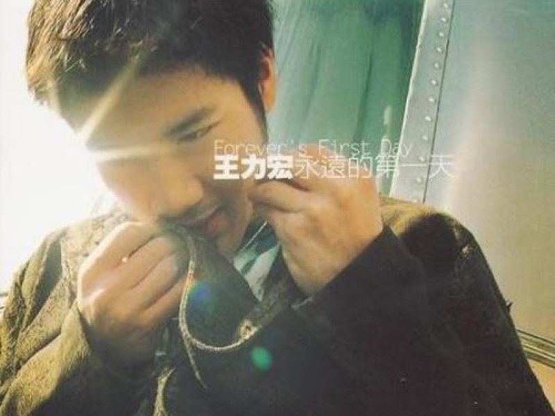 永远的第一天 / Mãi Là Ngày Đầu Tiên