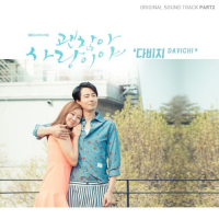 It’s Okay, That’s Love OST Part.2