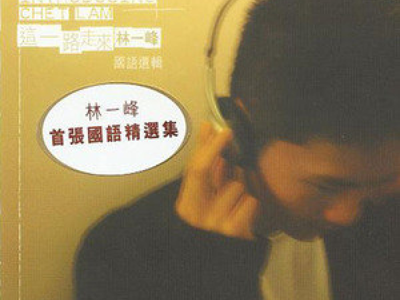 这一路走来 / Đường Đi Đến Đây