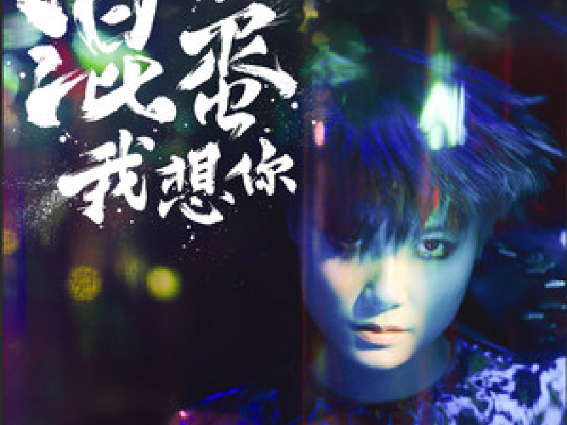 混蛋，我想你 / Đồ Khốn, Tôi Yêu Anh