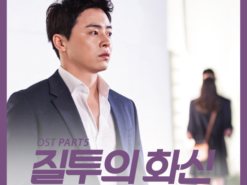 Jealousy Incarnate OST Part.5