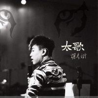 太歌 / Tiger