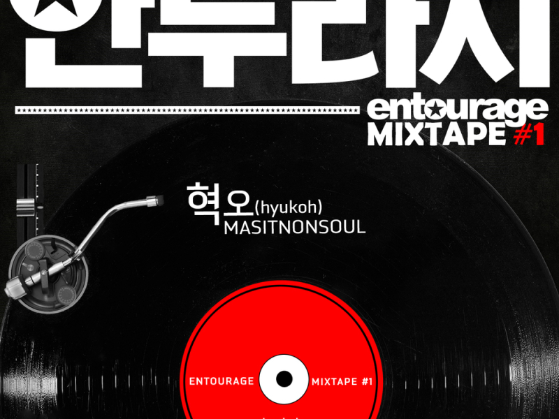Entourage Mixtape #1 (Single)